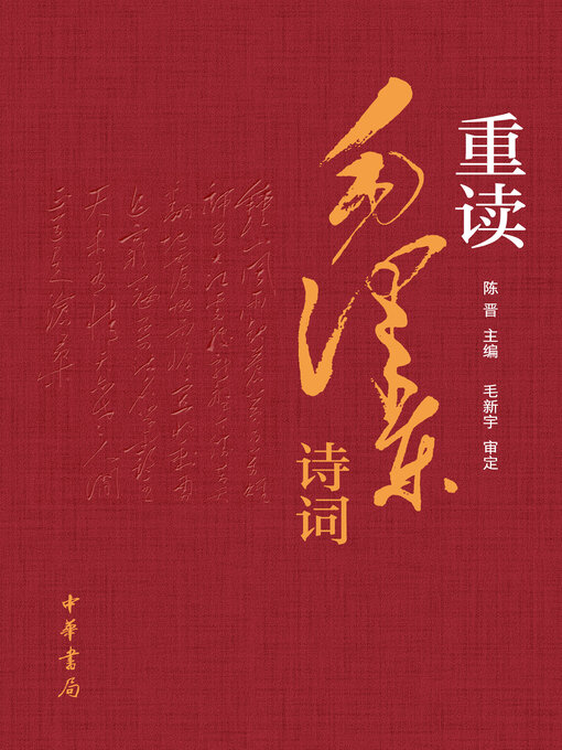 Title details for 重读毛泽东诗词 by 陈晋主编 - Available